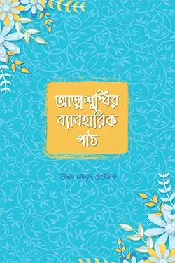 আত্মশুদ্ধির ব্যাবহারিক পাঠ (পেপারব্যাক)