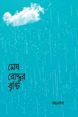 মেঘ রোদ্দুর বৃষ্টি (পেপারব্যাক)
