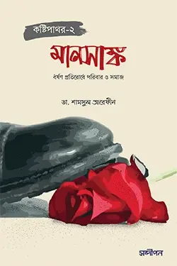 মানসাঙ্ক (কষ্টিপাথর-২) (পেপারব্যাক)
