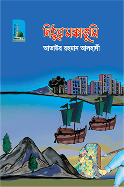 নিঠুর মক্কাভূমি (হার্ডকভার)