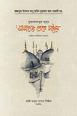 আল্লাহকে পেতে চাইলে (হার্ডকভার)