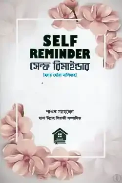 SELF REMINDER সেলফ রিমাইন্ডার (পেপারব্যাক)