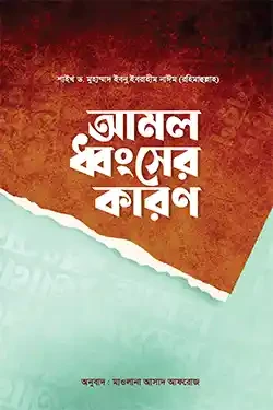 আমল ধ্বংসের কারণ (পেপারব্যাক)