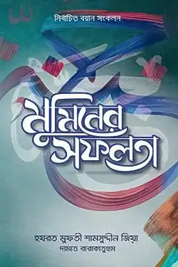 মুমিনের সফলতা (হার্ডকভার)