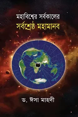 মহাবিশ্বের সর্বকালের সর্বশ্রেষ্ঠ মহামানব (হার্ডকভার)