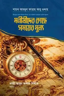 মনীষীদের কাছে সময়ের মূল্য (হার্ডকভার)