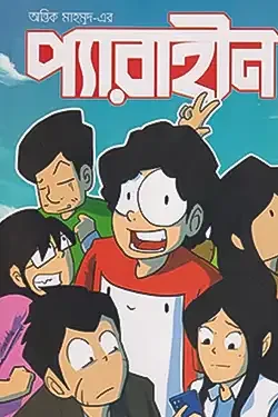 প্যারাহীন (পেপারব্যাক)