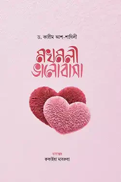 মখমলী ভালোবাসা (হার্ডকভার)