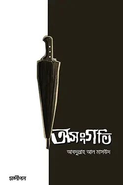 অসংগতি (পেপারব্যাক)