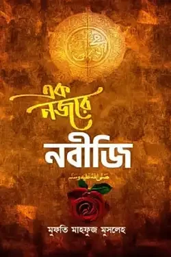 এক নজরে নবীজি ‎(স:) (পেপারব্যাক)