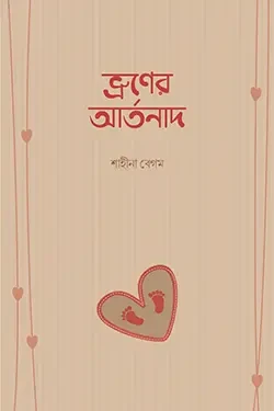 ভ্রূণের আর্তনাদ (পেপারব্যাক)