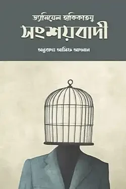 সংশয়বাদী (পেপারব্যাক)