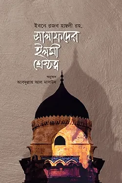 সালাফদের ইলমী শ্রেষ্ঠত্ব (পেপারব্যাক)