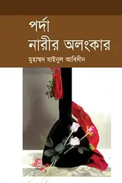 পর্দা নারীর অলংকার (হার্ডকভার)