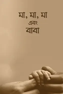 মা, মা, মা এবং বাবা (পেপারব্যাক)