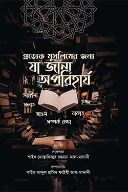 প্রত্যেক মুসলিমের জন্যে যা জানা অপরিহার্য (পেপারব্যাক)