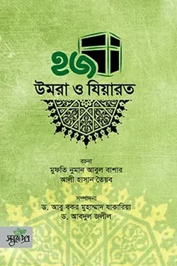 হজ উমরা ও যিয়ারত (হার্ডকভার)