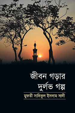 জীবন গড়ার দুর্লভ গল্প (হার্ডকভার)