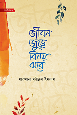 জীবন জুড়ে বিনয় ঝরে (হার্ডকভার)