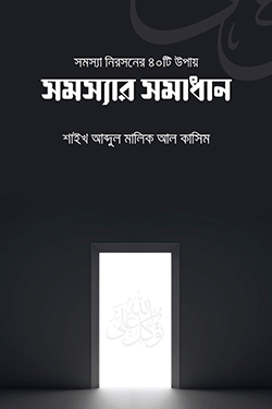 সমস্যা নিরসনের ৪০টি উপায় (সমস্যার সমাধান) (পেপারব্যাক)