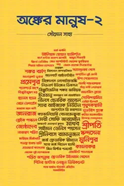 অঙ্কের মানুষ-২ (হার্ডকভার)