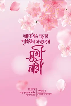 আপনিও হবেন পৃথিবীর সবচেয়ে সুখী নারী (হার্ডকভার)