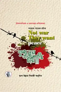 যুদ্ধ নয় ওরা শান্তি চায় (পেপারব্যাক)