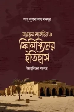 বায়তুল মাকদিস ও ফিলিস্তিনের ইতিহাস (হার্ডকভার)