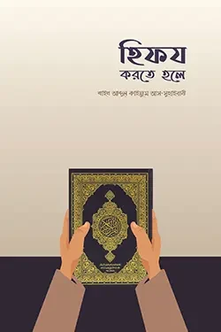 হিফয করতে হলে (পেপারব্যাক)