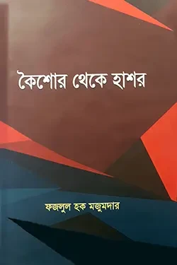 কৈশোর থেকে হাশর (হার্ডকভার)