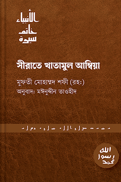সিরাতে খাতামুল আম্বিয়া (পেপারব্যাক)