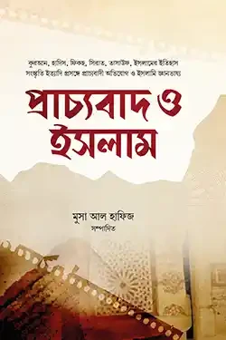প্রাচ্যবাদ ও ইসলাম (হার্ডকভার)