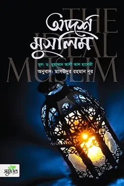 আদর্শ মুসলিম (হার্ডকভার)