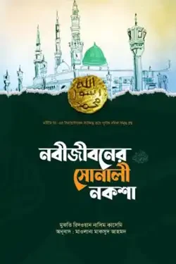 নবীজীবনের সোনালী নকশানবীজীবনের সোনালী নকশা