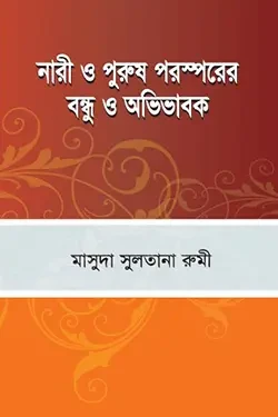 নারী ও পুরুষ পরস্পরের বন্ধু ও অভিভাবক (পেপারব্যাক)