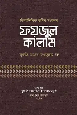 ফয়জুল কালাম (হার্ডকভার)