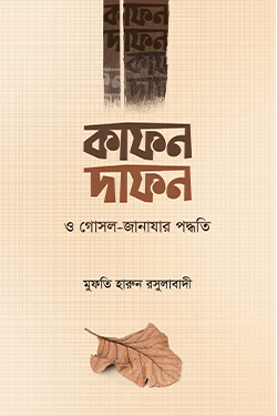 কাফন-দাফন ও গোসল-জানাযার পদ্ধতি (হার্ডকভার)