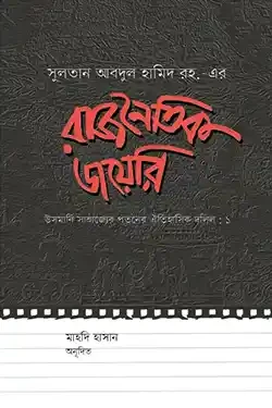 রাজনৈতিক ডায়েরি (হার্ডকভার)