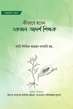 কিভাবে হবেন একজন আদর্শ শিক্ষক (পেপারব্যাক)