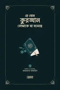 হে বোন কুরআন তোমাকে যা বলেছে - সবুজ কভার (পেপারব্যাক)