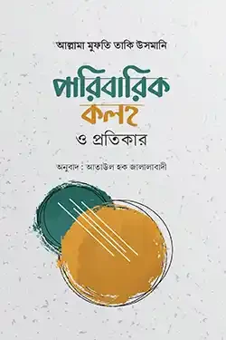 পারিবারিক কলহ ও প্রতিকার