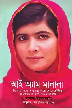 আই অ্যাম মালালা (হার্ডকভার)