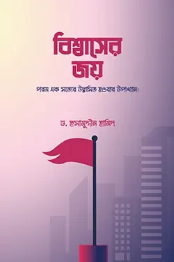 বিশ্বাসের জয় (হার্ডকভার)