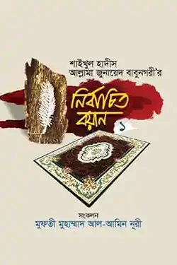 শাইখুল হাদীস আল্লামা জুনায়েদ বাবুনগরী‘র নির্বাচিত বয়ান-১ (হার্ডকভার)