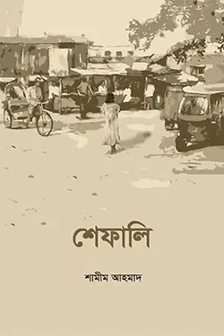 শেফালি (পেপারব্যাক)