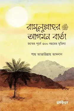 রাসূলুল্লাহ (সা.) এর আগমন বার্তা (পেপারব্যাক)