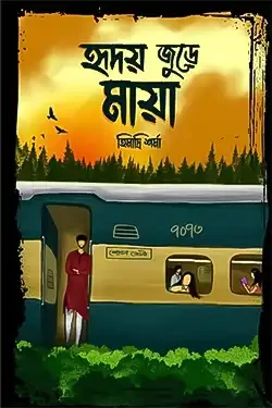 হৃদয় জুড়ে মায়া (হার্ডকভার)