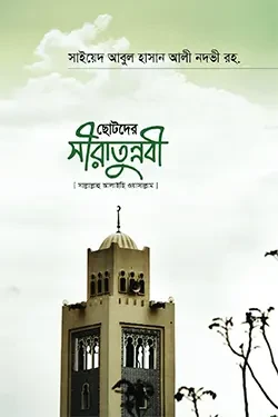 ছোটদের সীরাতুন্নবী (সাঃ) (হার্ডকভার)