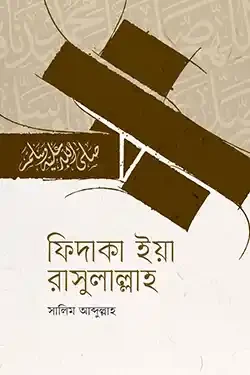 ফিদাকা ইয়া রাসুলাল্লাহ (হার্ডকভার)