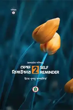 SELF REMINDER সেলফ রিমাইন্ডার ২ (পেপারব্যাক)